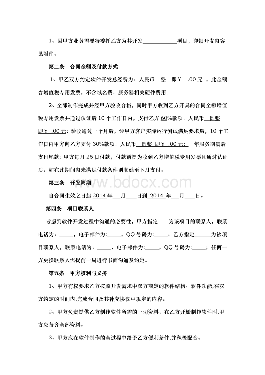 软件开发合同书-模板Word文件下载.doc_第2页