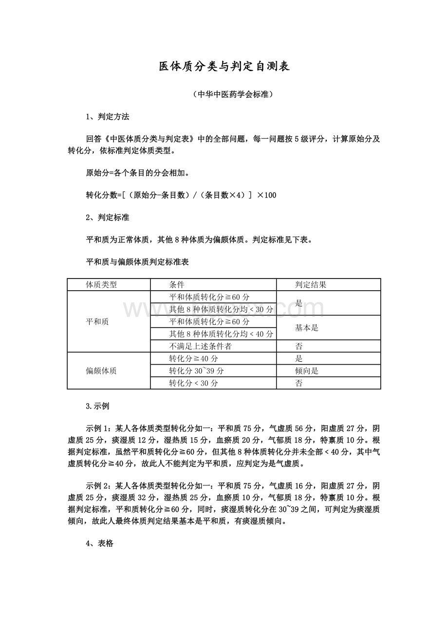 中医体质辨识标准(评分标准)Word格式文档下载.doc