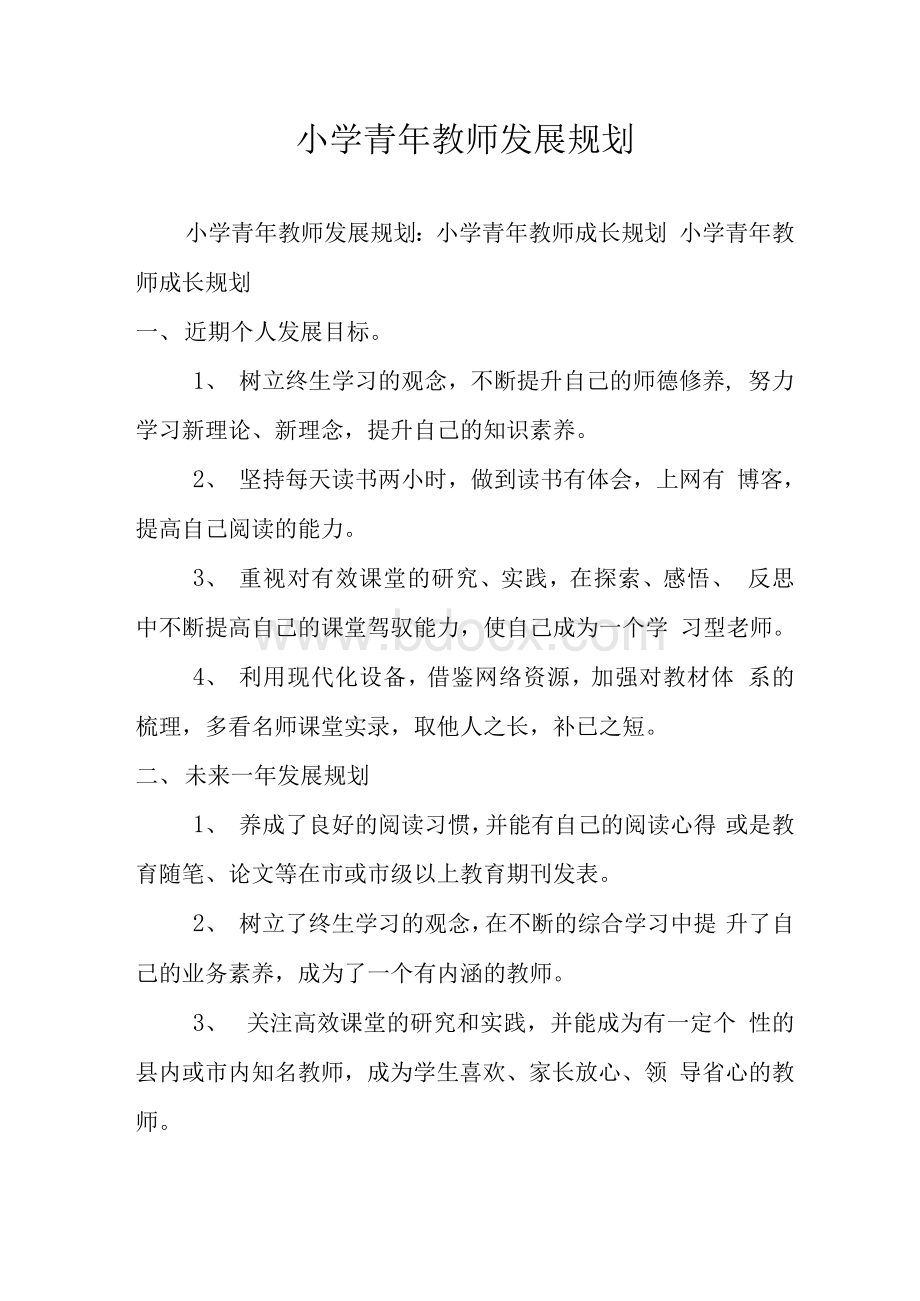 小学青年教师发展规划文档格式.docx_第1页