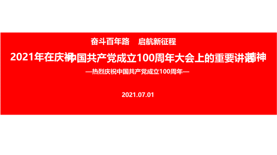 在庆祝中国共产党成立周年大会上的重要讲话精神党课学习PPT格式课件下载.pptx