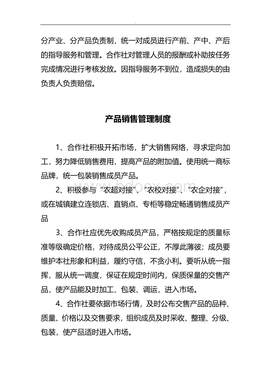 农民专业合作社内部管理制度Word格式文档下载.doc_第2页