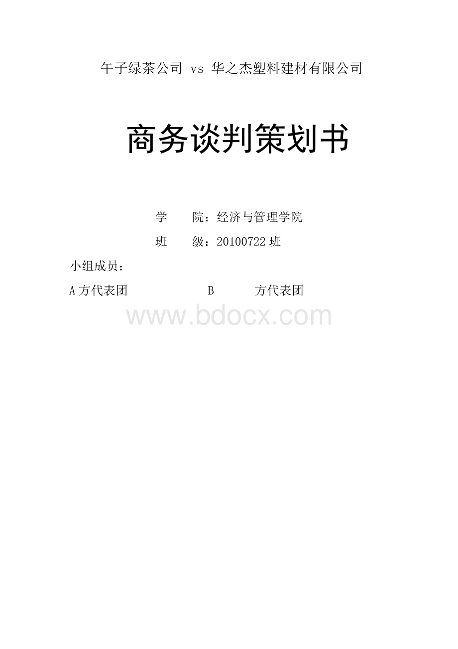 午子绿茶商务谈判策划书.docx_第1页