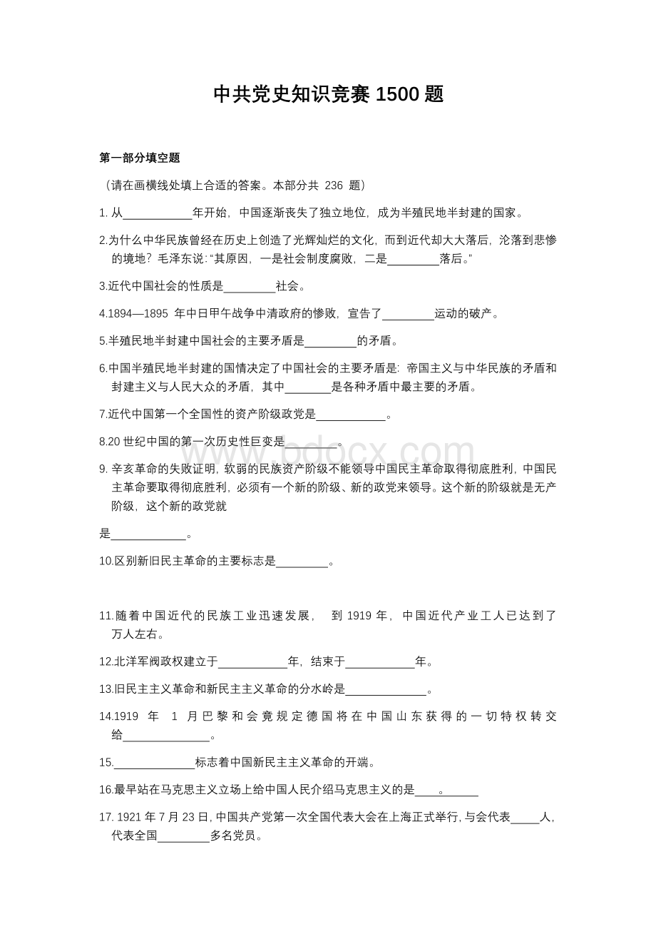 中共党史知识竞赛1500题含答案2通用精品704.docx_第1页