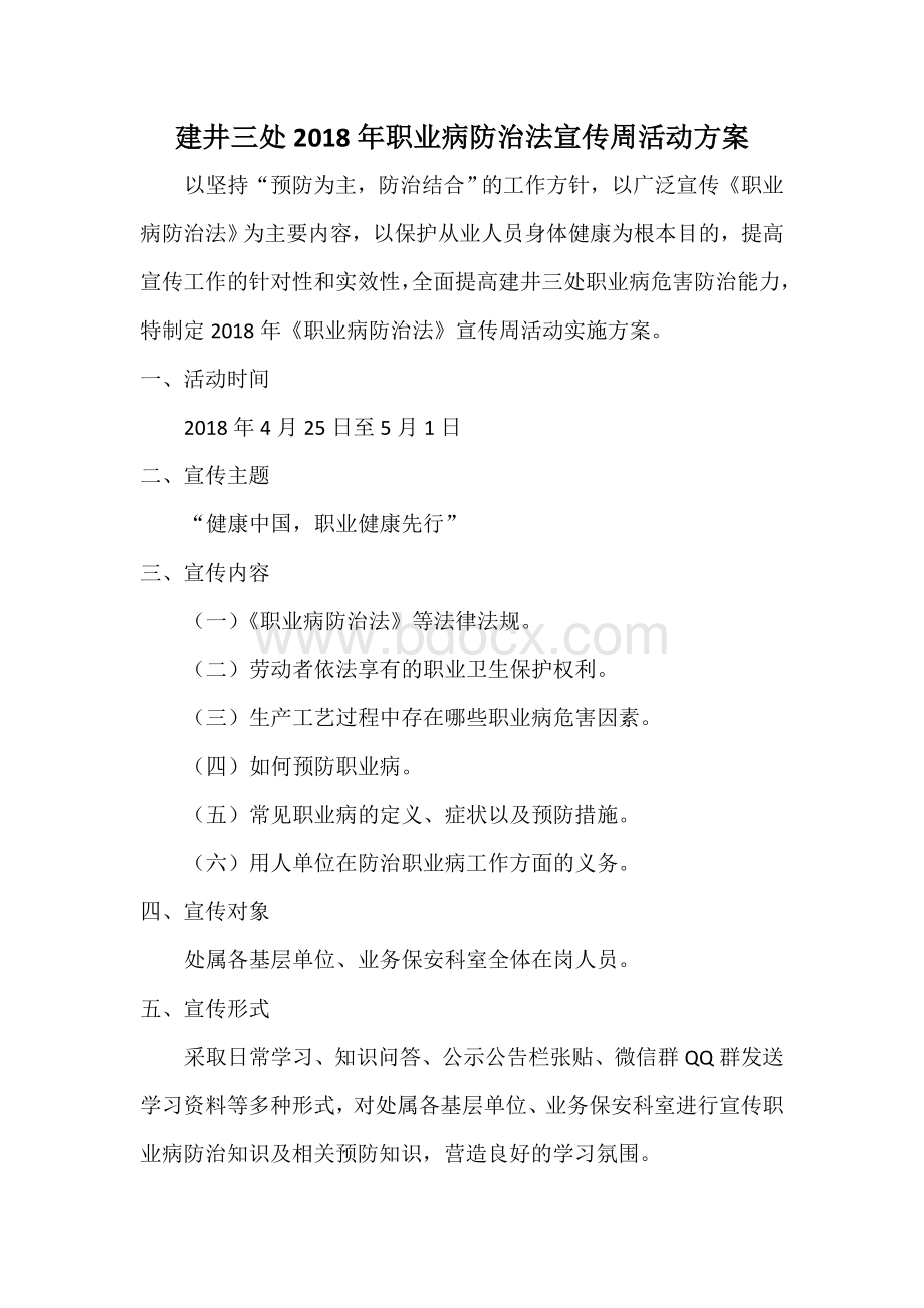 《职业病防治法》宣传周活动方案Word格式文档下载.doc_第1页