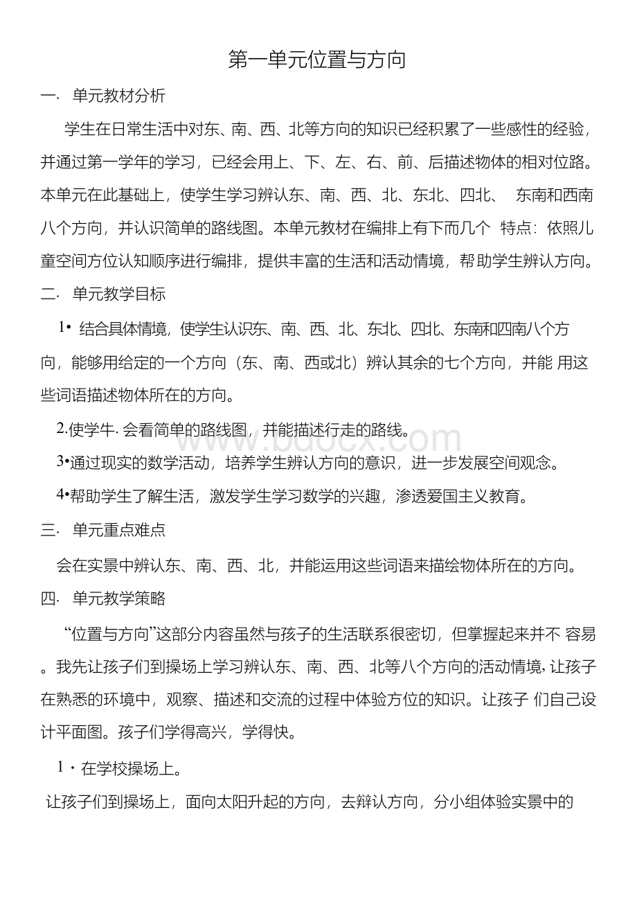 三年级下册数学单元整合教学设计.docx