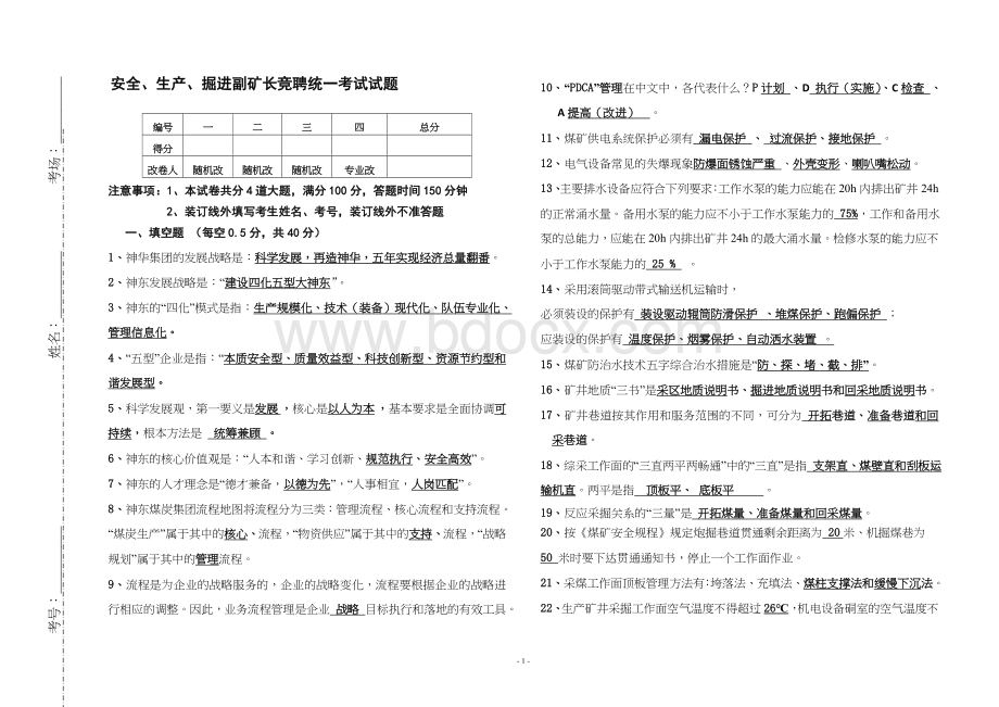 生产、安全副矿长竞聘试题(答案).doc