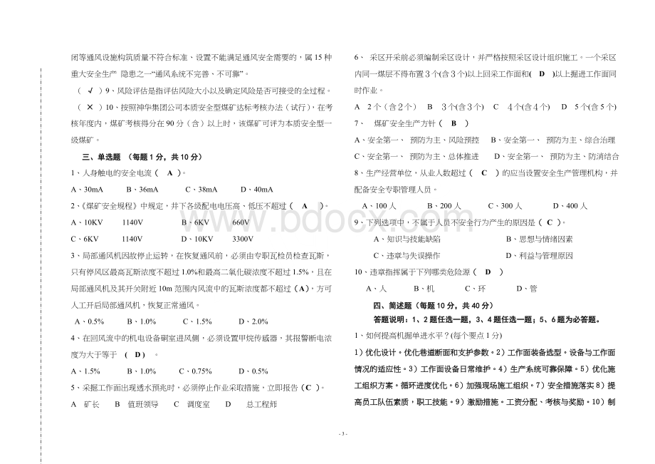 生产、安全副矿长竞聘试题(答案).doc_第3页