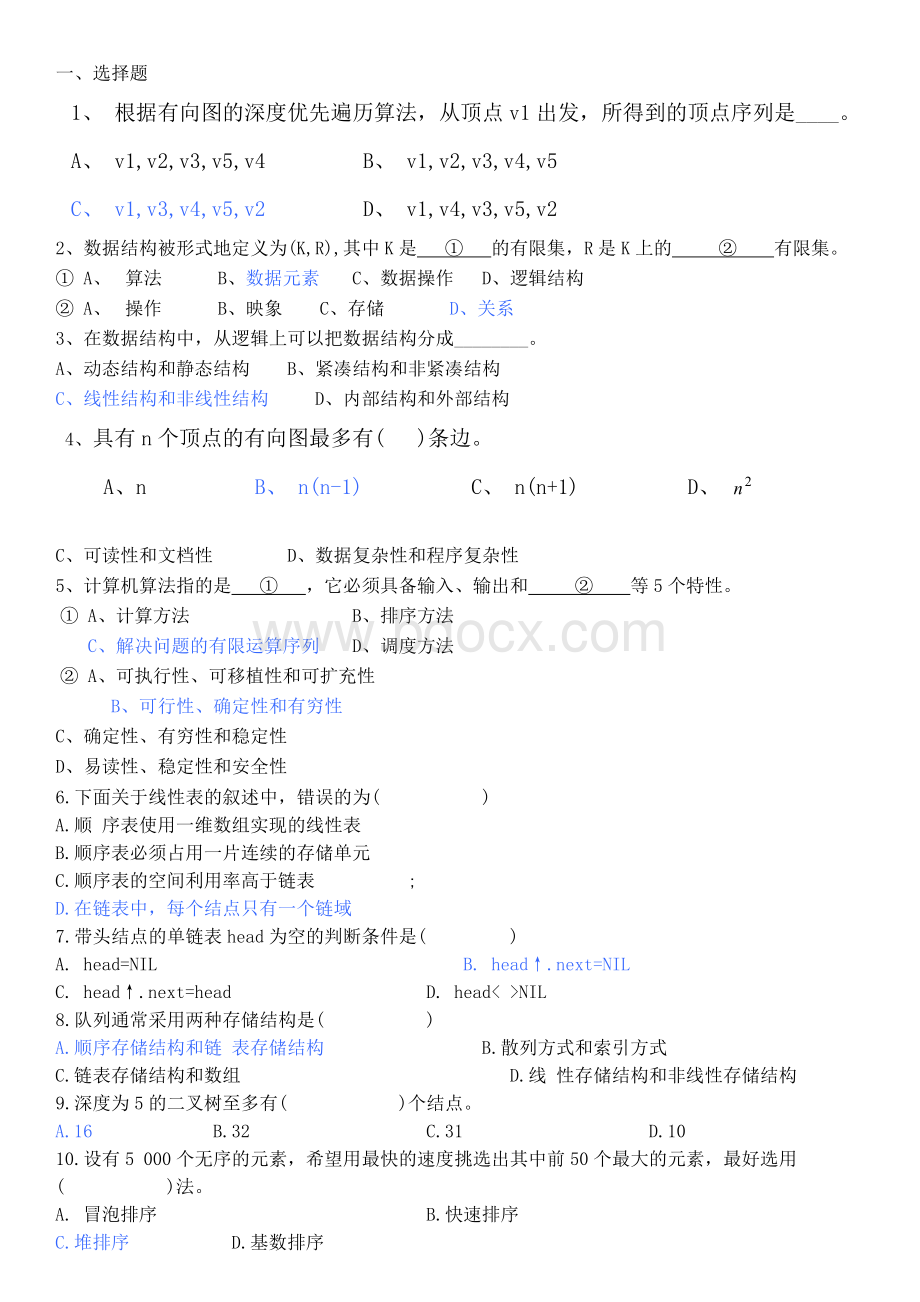 《数据结构》期末复习及答案Word文档下载推荐.doc