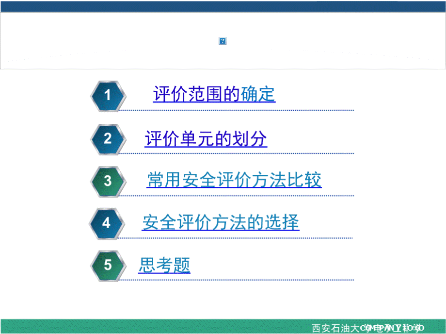 安全评价技术第6章 评价单元的划分和评价方法的选择PPT推荐.pptx_第1页