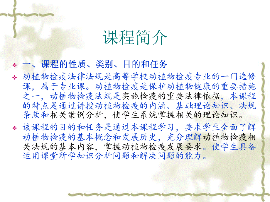 动植物检疫法规概述.ppt_第2页