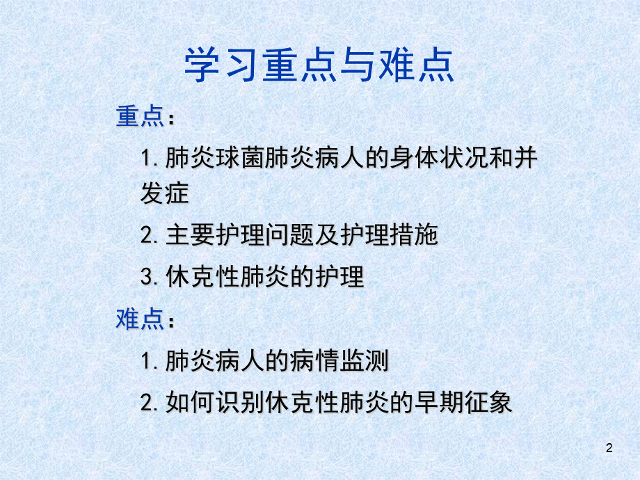 肺炎病人的护理ppt课件PPT文件格式下载.ppt_第2页