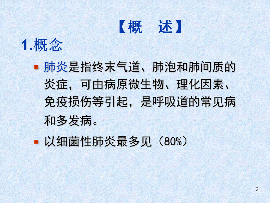 肺炎病人的护理ppt课件PPT文件格式下载.ppt_第3页