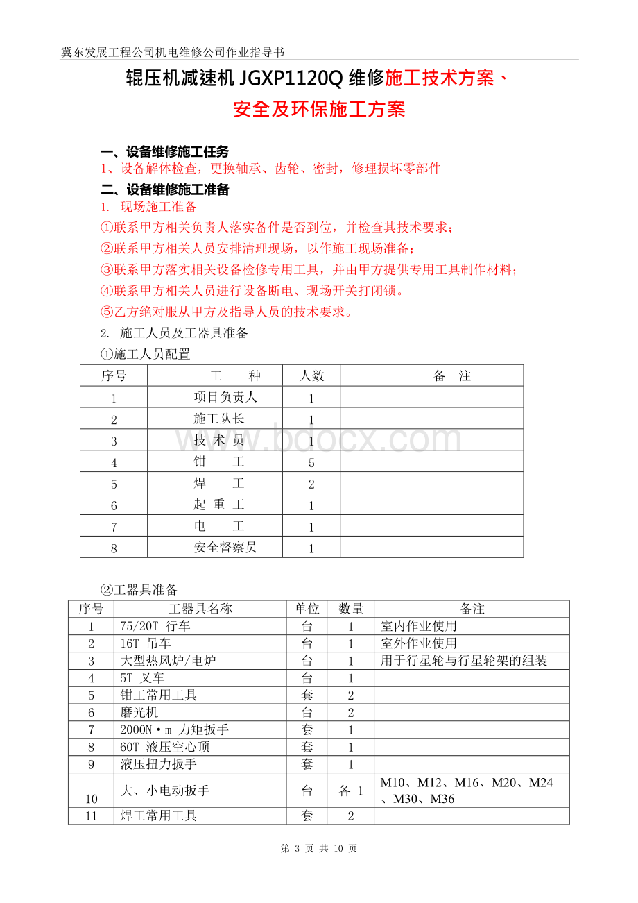 《辊压机减速机JGXP1120Q维修作业指导书》Word文档下载推荐.docx_第3页