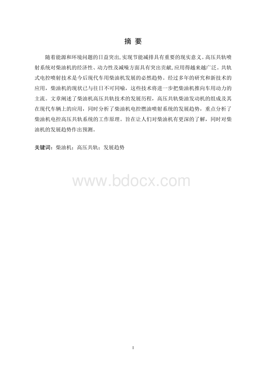 柴油发动机高压共轨技术分析与应用研究Word格式.doc_第2页