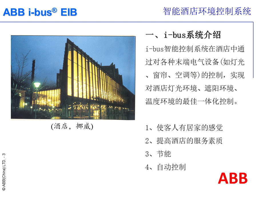 ABB酒店智能环境控制系统.ppt_第3页