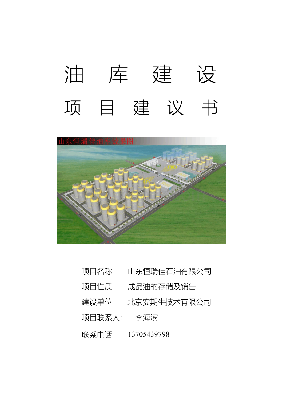 油库建设项目建设可行性研究报告Word文档格式.docx