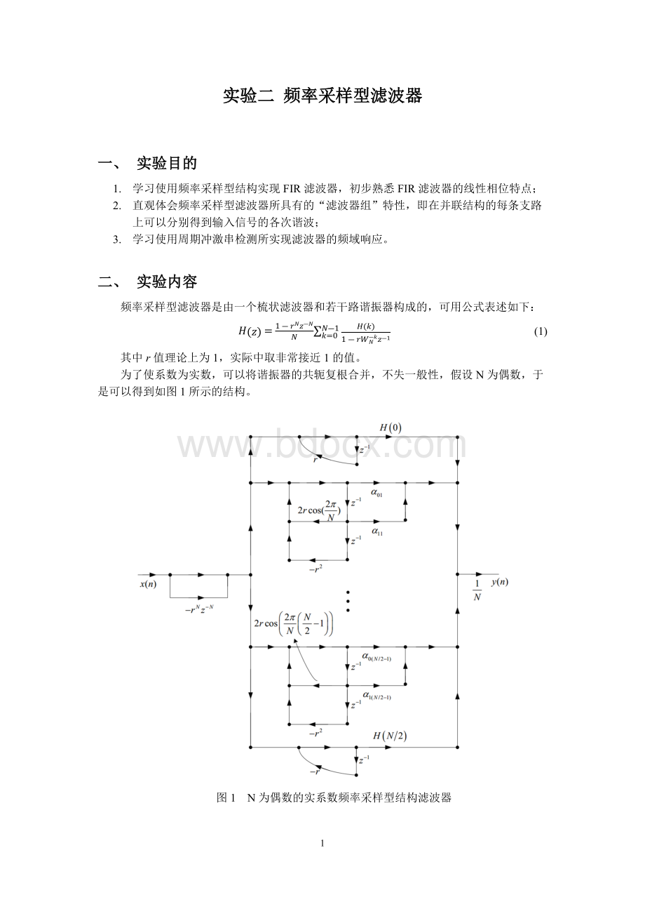 西安交通大学数字信号处理实验报告_频率采样型滤波器Word格式文档下载.doc_第2页