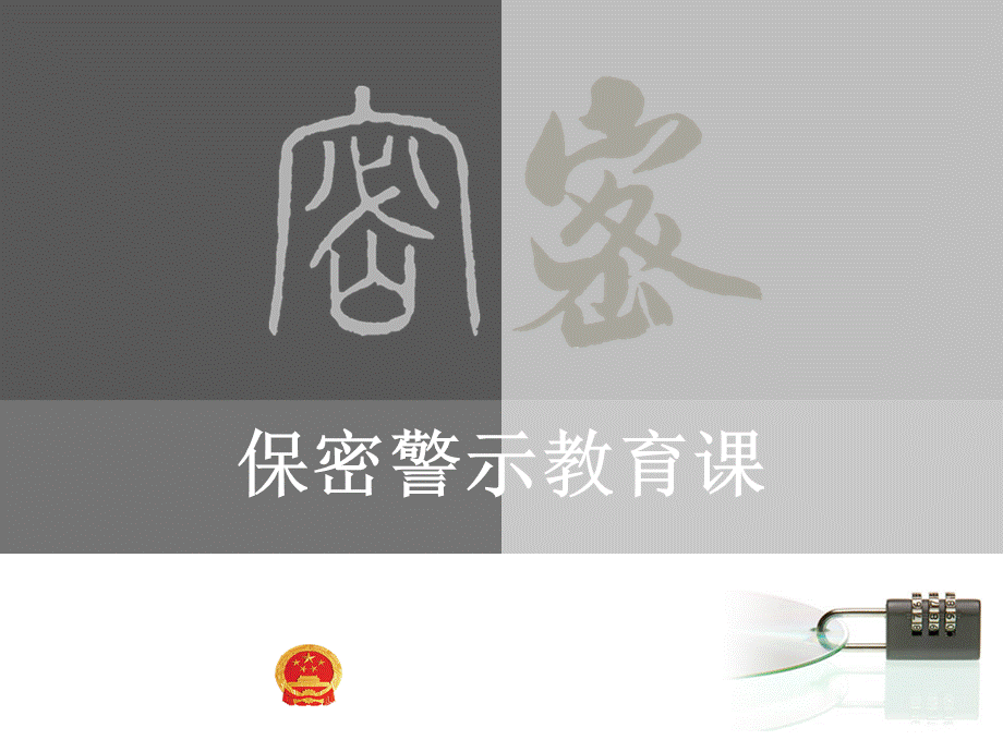 保密警示教育.ppt.ppt_第1页