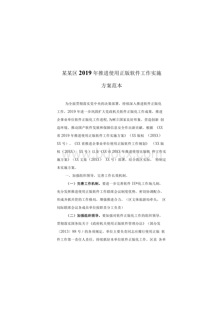 某某区2019年推进使用正版软件工作实施方案范本Word下载.docx_第1页