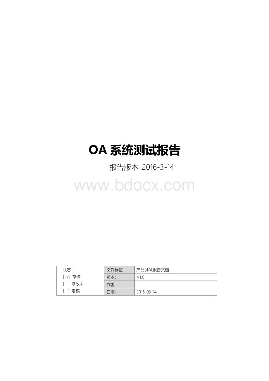 OA系统测试报告Word文档下载推荐.docx