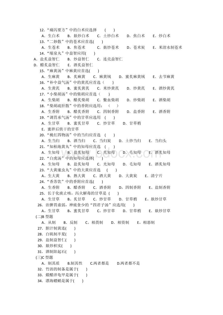 中药炮制与临床疗效习题文档格式.doc_第2页