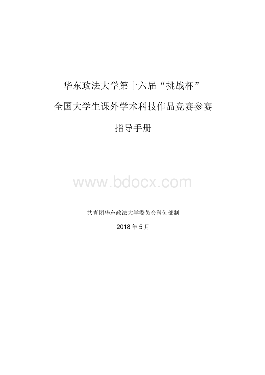 挑战杯全国大学生课外学术科技作品竞赛参赛指导手册Word文件下载.docx_第1页