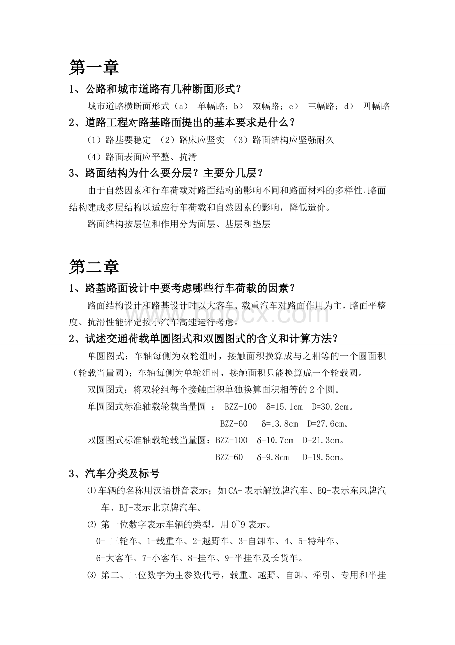 道路工程知识点整理Word文档下载推荐.docWord文档下载推荐.doc