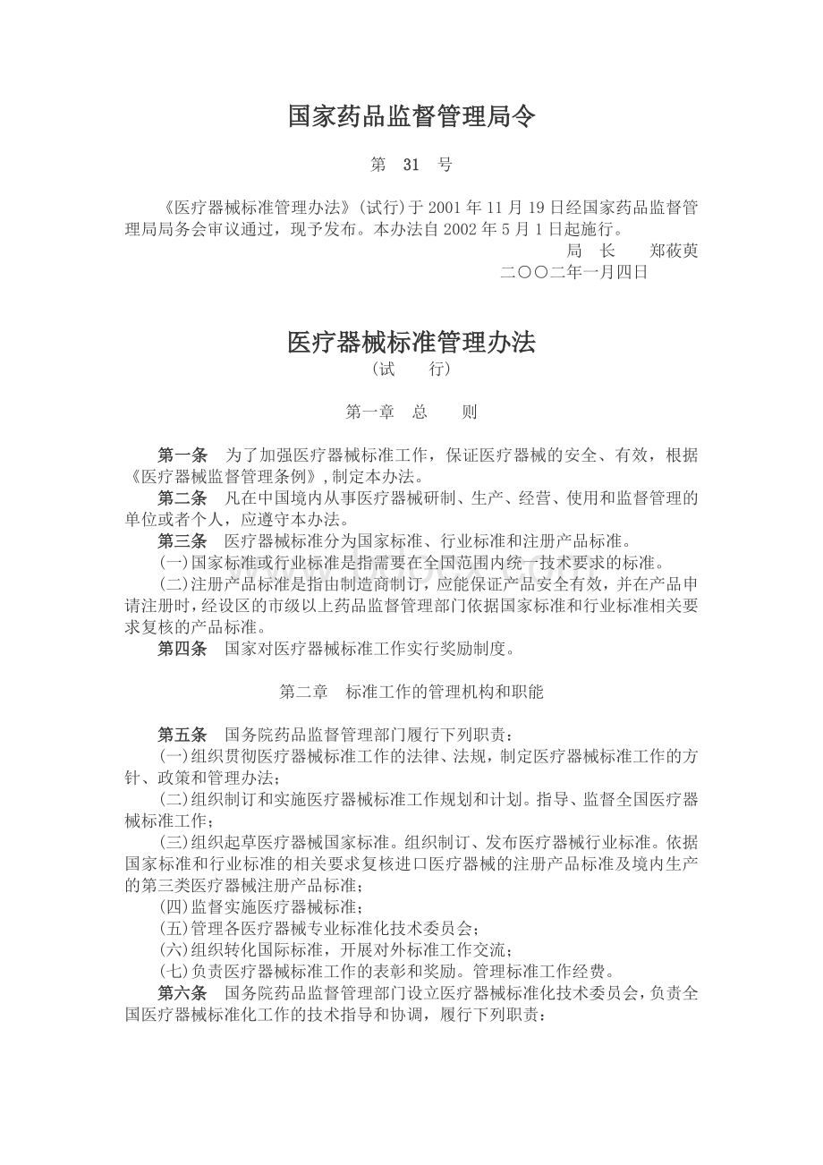 《医疗器械标准管理办法》(试行)(局令第31号)Word格式文档下载.docx