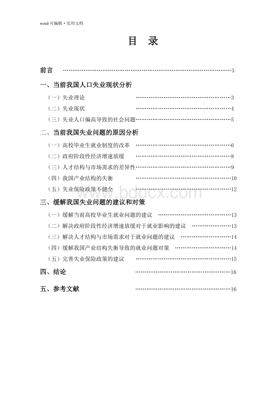 中国失业问题的现状原因与对策整理Word文档格式.doc_第3页