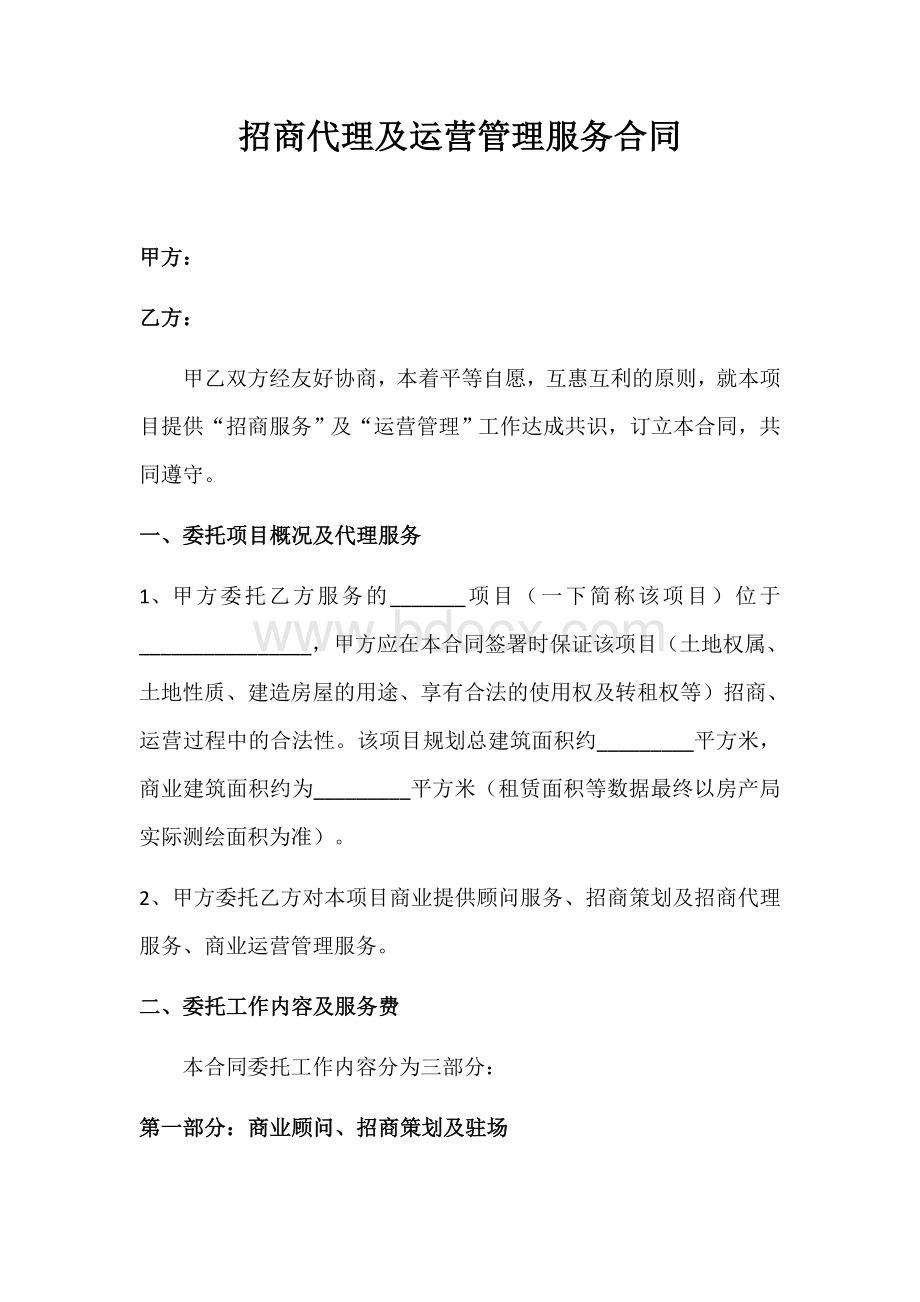 招商代理及运营管理服务合同.docx_第1页