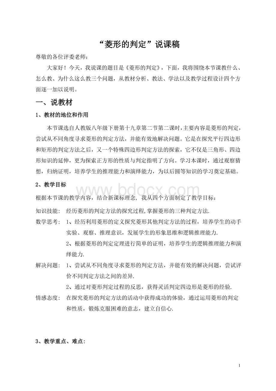 菱形的判定说课稿Word文档下载推荐.doc_第1页