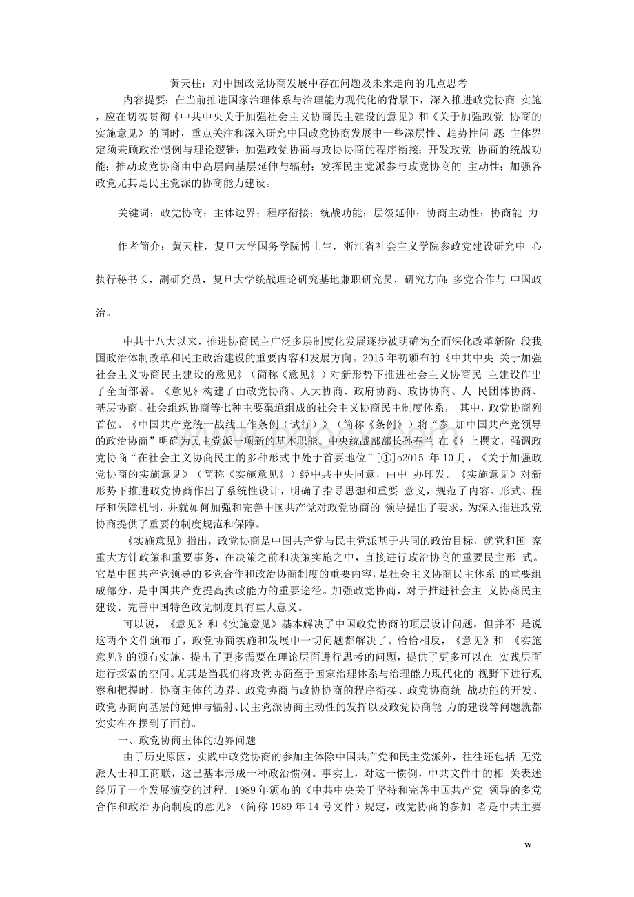对中国政党协商发展中存在问题及未来走向的几点思考Word格式.docx