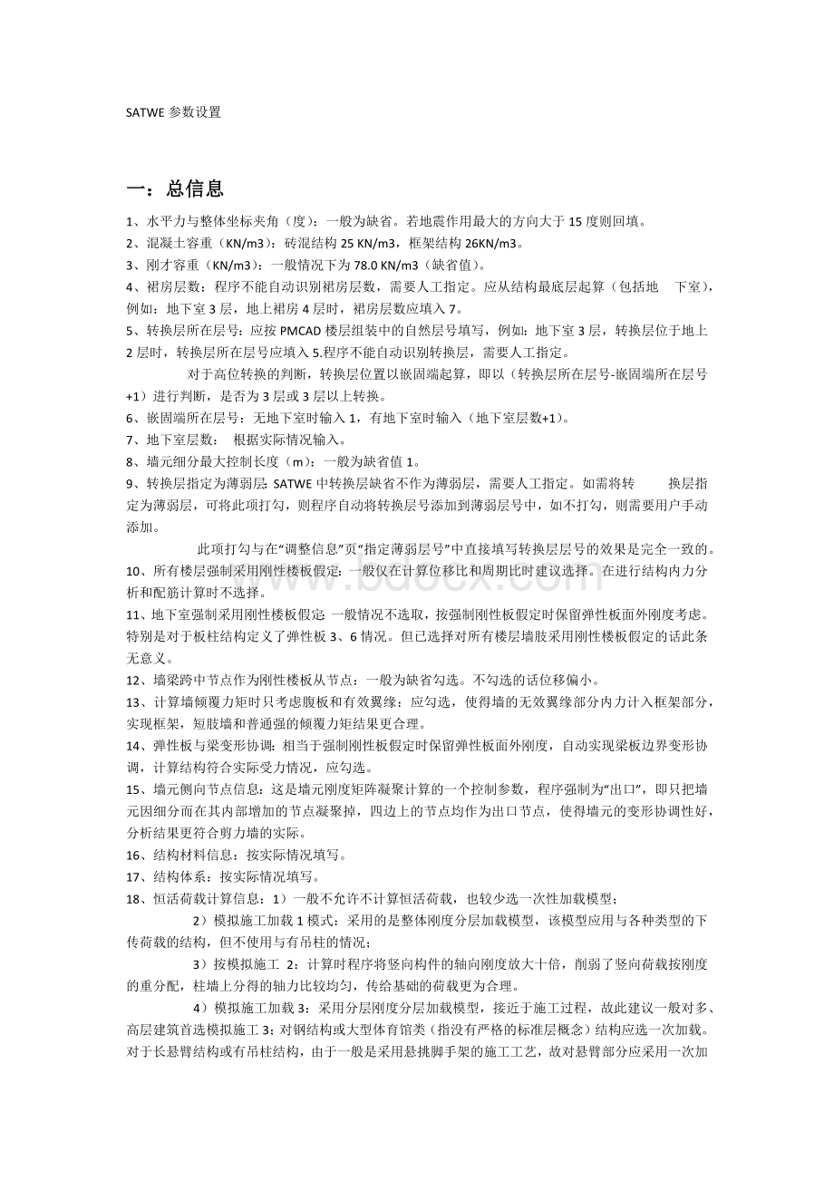 PKPM参数设置Word文档格式.docx