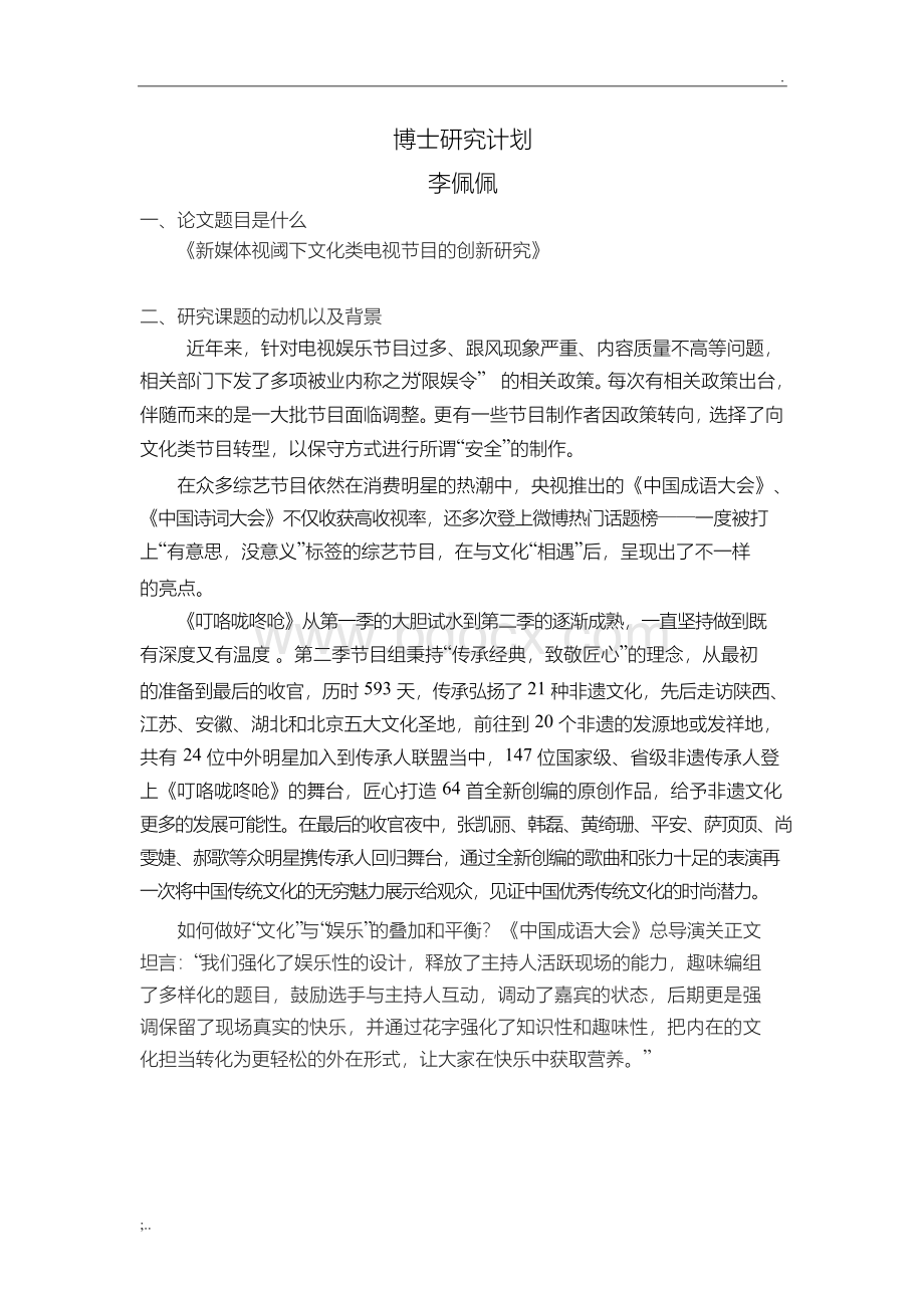 博士研究计划 (2)Word格式.docx