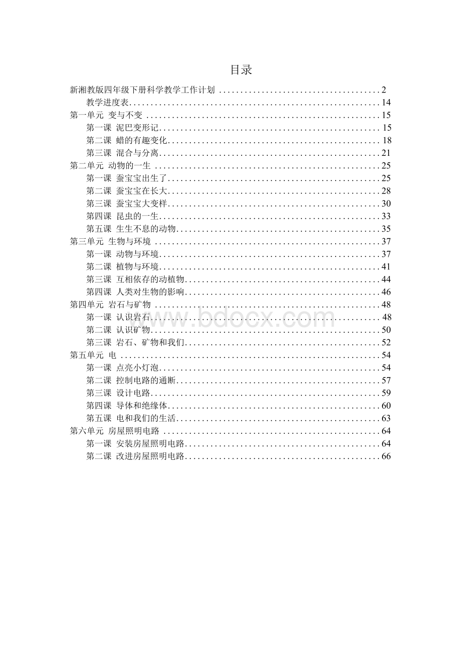 春湘科版四年级下册科学全册教案.docx_第2页