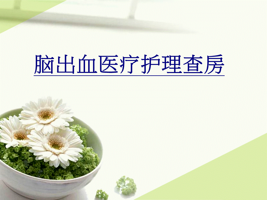 脑出血医疗护理查房.ppt_第1页