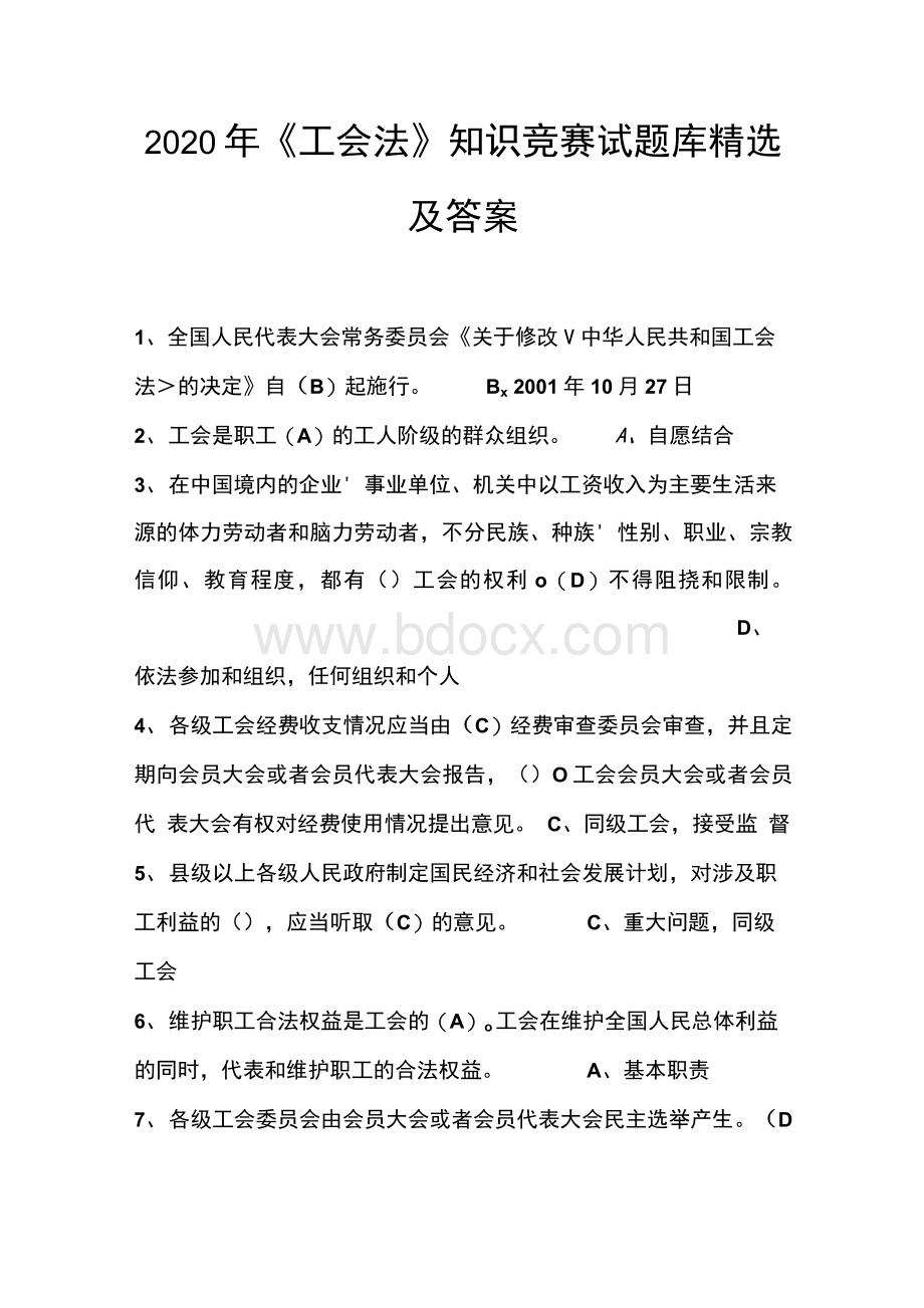 《工会法》知识竞赛试题库精选及答案.docx