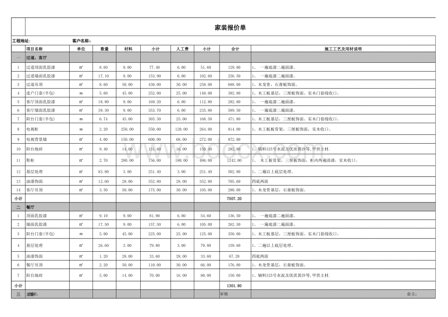 家装报价单表格文件下载.xls_第1页