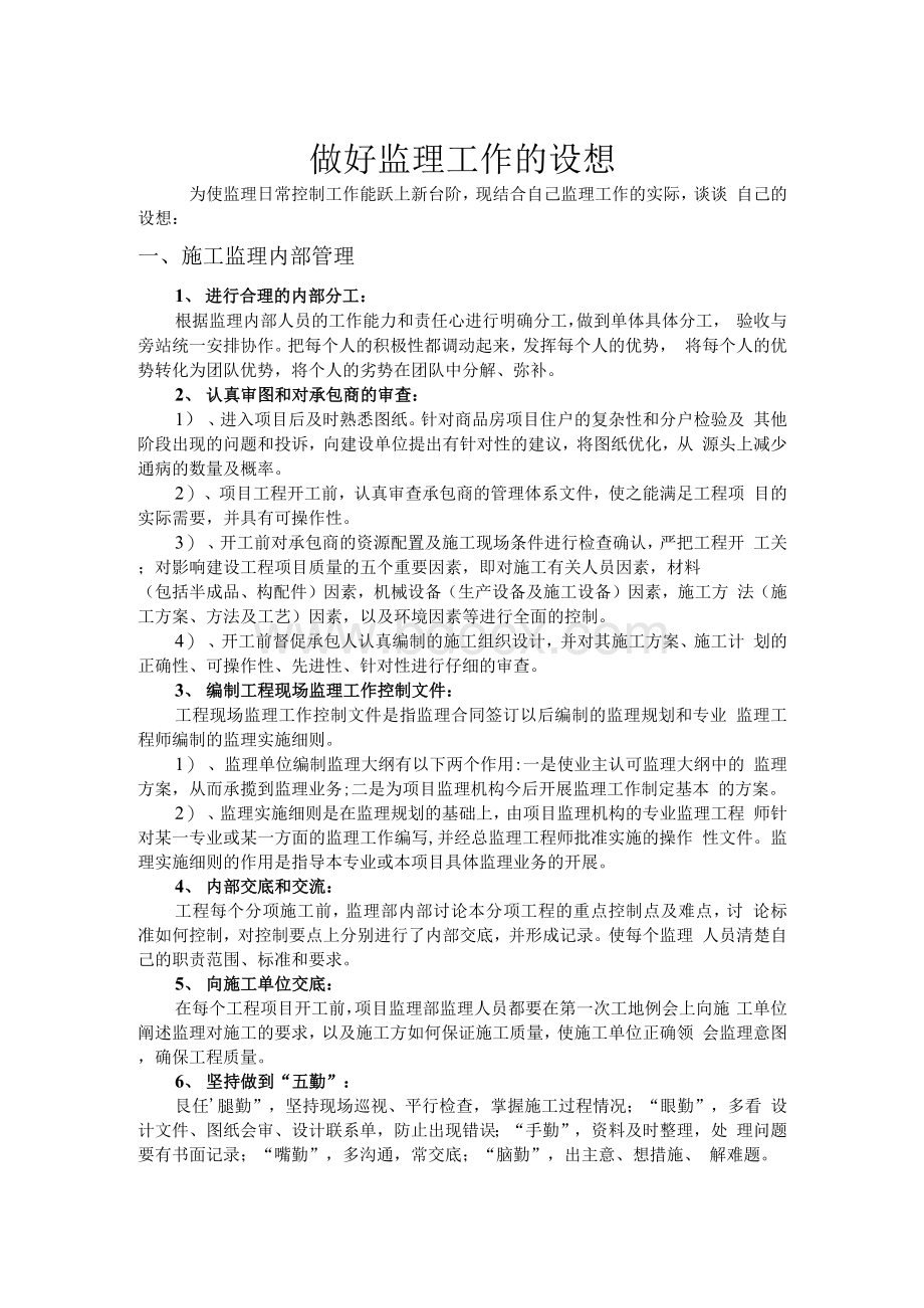 做好监理工作的设想.docx_第1页