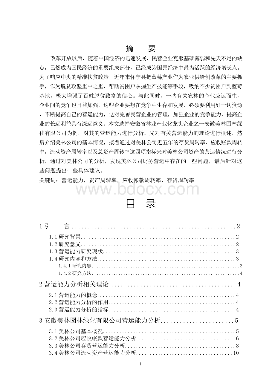 安徽美林园林绿化有限公司营运能力分析Word格式.docx