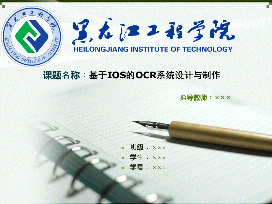 黑龙江工程学院课题研究答辩ppt课件模板范文.ppt