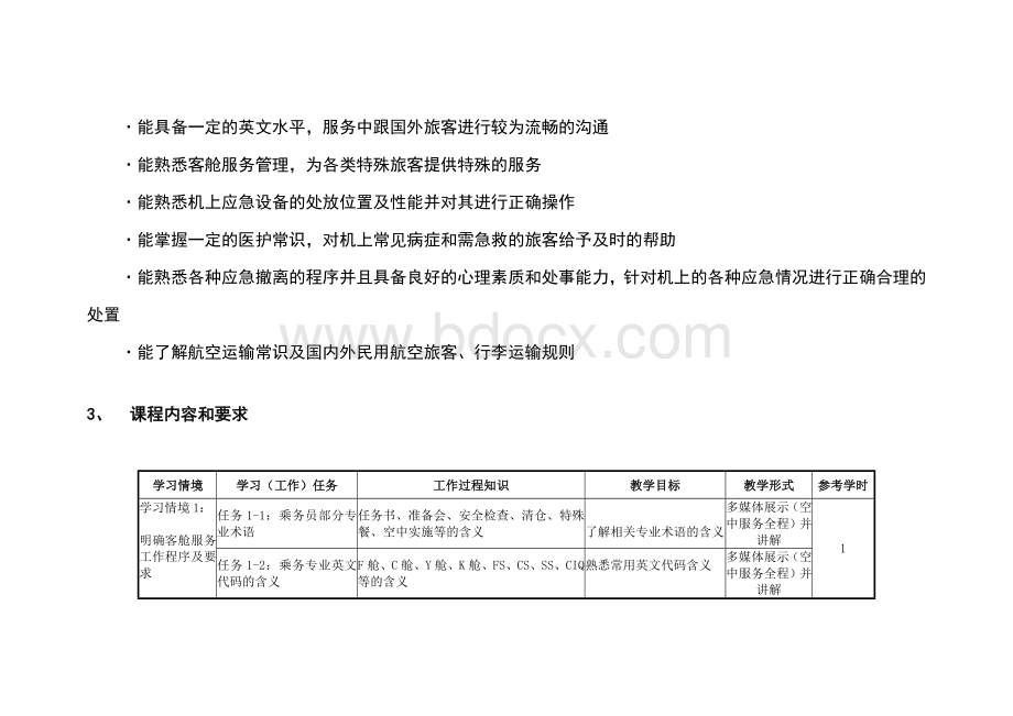 客舱服务实训课程标准文档格式.doc_第3页