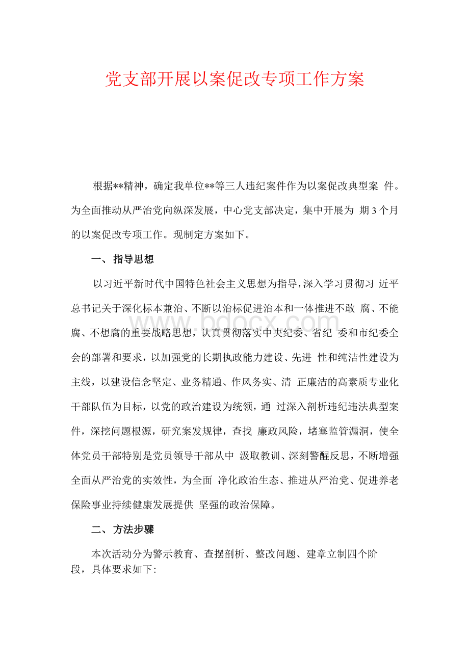 党支部开展以案促改专项工作方案Word格式文档下载.docx_第1页