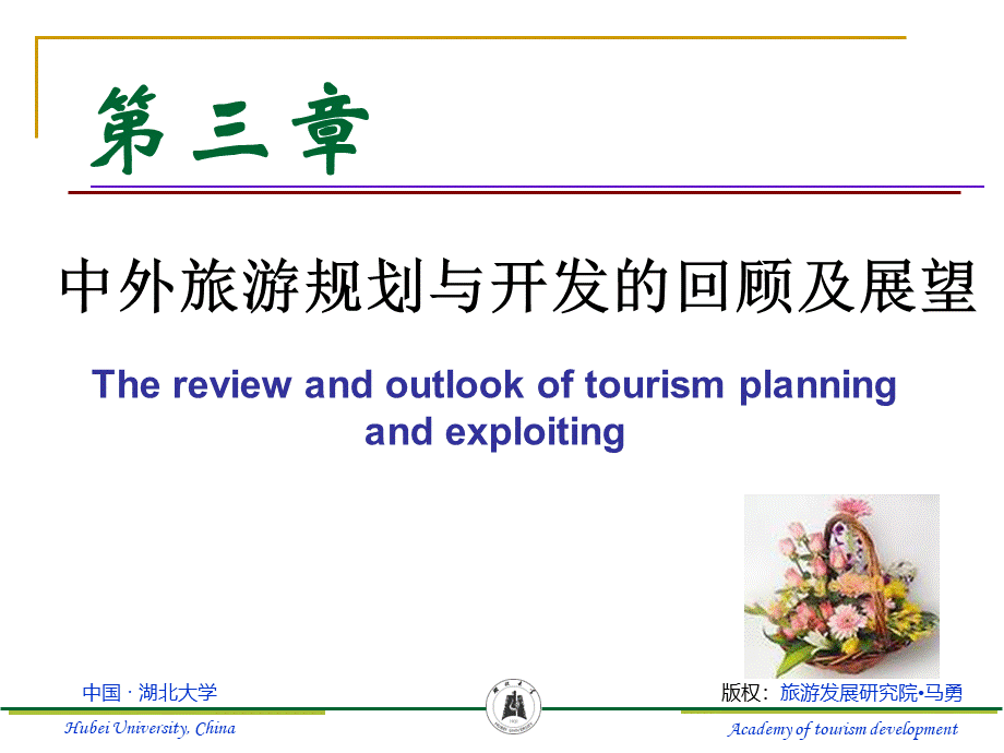 中外旅游规划与开发的回顾及展望.ppt_第1页
