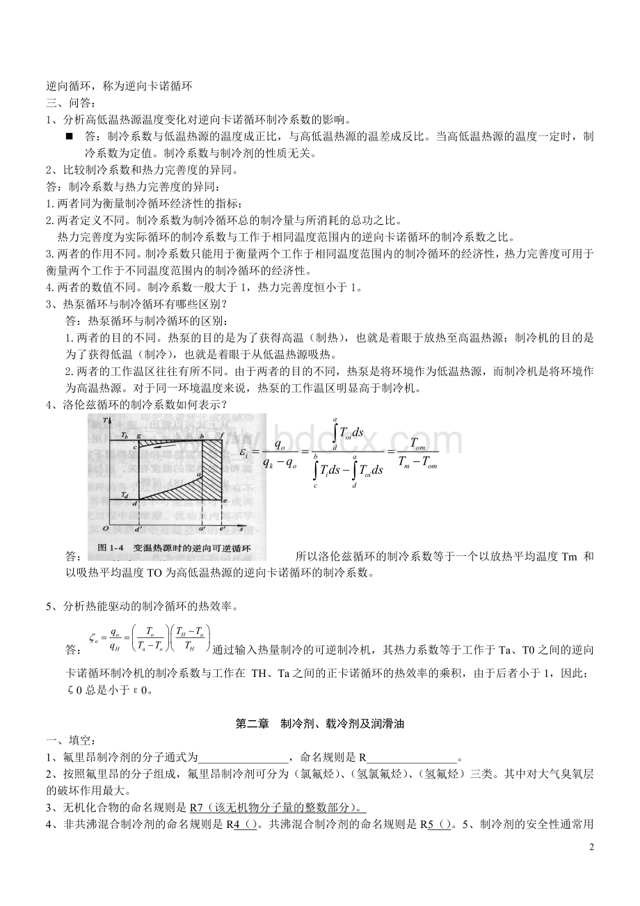 《制冷原理与设备》详细知识点.doc_第2页