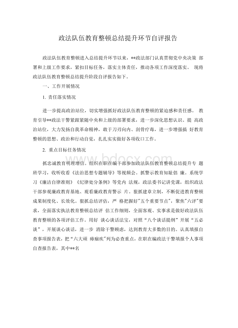 政法队伍教育整顿总结提升环节自评报告模板Word文档下载推荐.docx_第1页