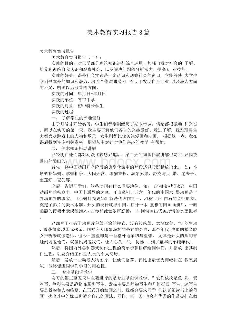 美术教育实习报告8篇.docx_第1页