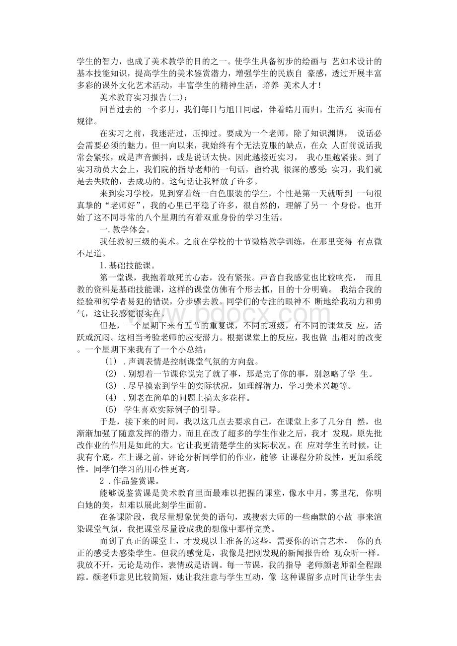 美术教育实习报告8篇.docx_第3页