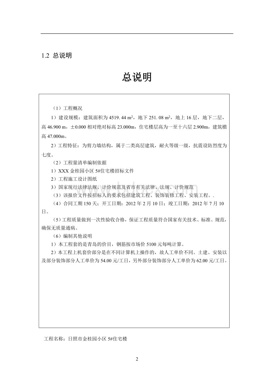 高层住宅楼剪力墙结构工程造价预算书Word格式文档下载.doc_第2页