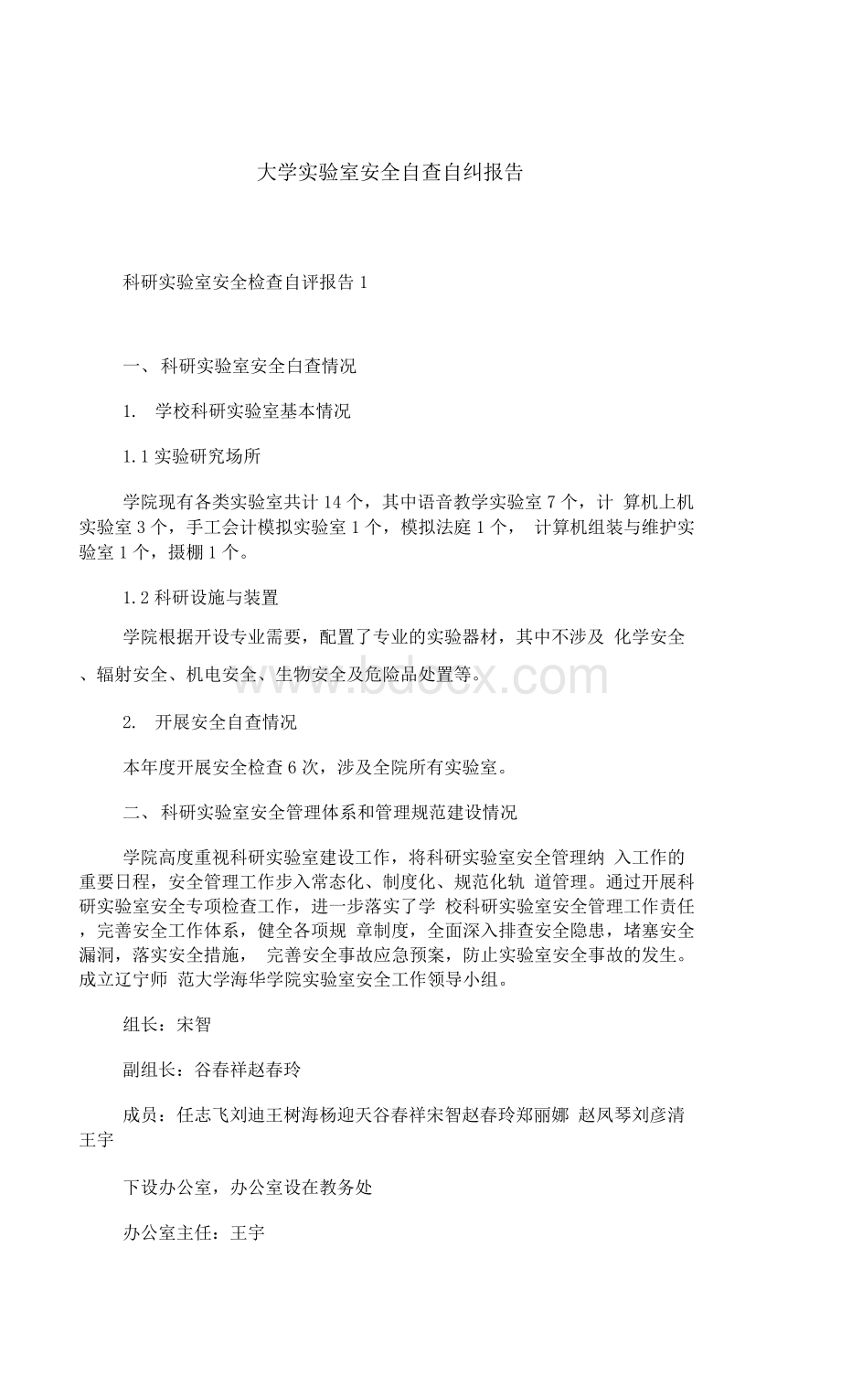 大学实验室安全自查自纠报告.docx